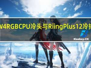 ThermaltakePacificW4RGBCPU冷头与RiingPlus12冷排风扇开箱风扇背光全面提升