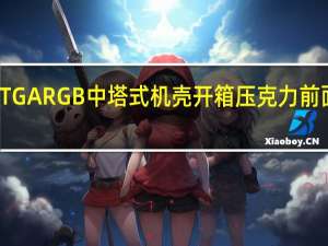 ThermaltakeV250TGARGB中塔式机壳开箱压克力前面板玻璃侧透ARGB三风扇