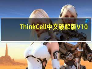 ThinkCell中文破解版 V10.0 最新免费版（ThinkCell中文破解版 V10.0 最新免费版功能简介）