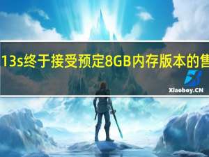 ThinkPadX13s终于接受预定8GB内存版本的售价为167299日元