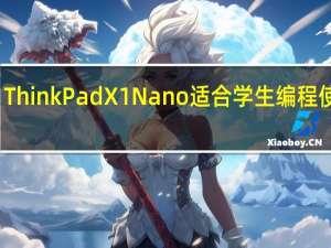 ThinkPad X1 Nano适合学生编程使用吗