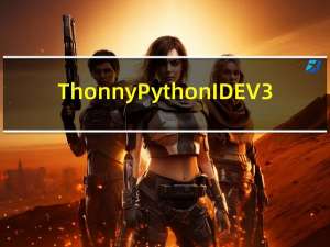 Thonny Python IDE V3.2.5 汉化破解版（Thonny Python IDE V3.2.5 汉化破解版功能简介）