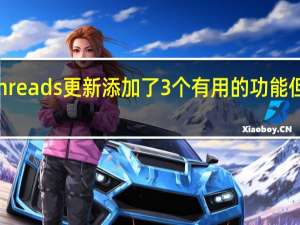 Threads更新添加了3个有用的功能但还不够