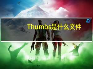 Thumbs是什么文件