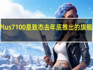 TiPlus7100是致态去年底推出的旗舰级PCIe4.0硬盘