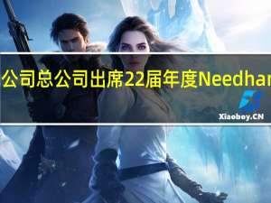 TiVo公司总公司出席22 届年度Needham成长会议