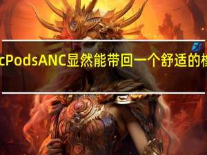 TicPodsANC显然能带回一个舒适的橡胶笔尖