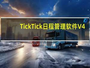 TickTick日程管理软件 V4.2.3.0 官方最新版（TickTick日程管理软件 V4.2.3.0 官方最新版功能简介）