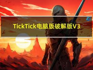 TickTick电脑版破解版 V3.7.3.1 吾爱破解版（TickTick电脑版破解版 V3.7.3.1 吾爱破解版功能简介）