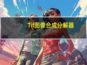 Tif图像合成分解器