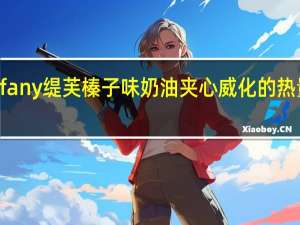 Tiffany缇芙 榛子味奶油夹心威化的热量是多少