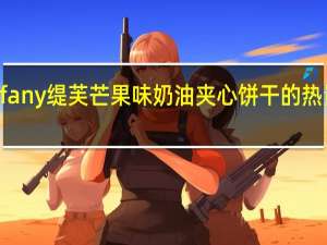 Tiffany缇芙 芒果味奶油夹心饼干的热量是多少