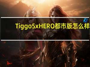 Tiggo 5x HERO都市版怎么样？奇瑞Tiggo 5xhero详细参数