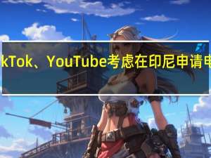 TikTok、YouTube考虑在印尼申请电商执照