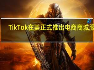 TikTok在美正式推出电商商城服务