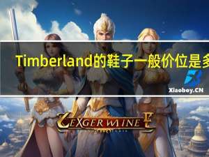Timberland的鞋子一般价位是多少