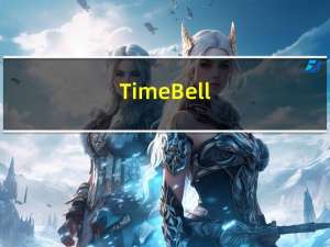 TimeBell(桌面日历提醒工具) V12.0 官方特别版（TimeBell(桌面日历提醒工具) V12.0 官方特别版功能简介）