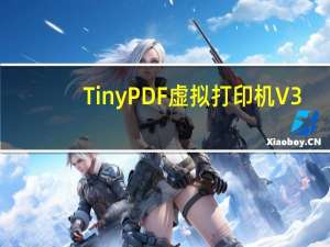 TinyPDF虚拟打印机 V3.0 破解免费版（TinyPDF虚拟打印机 V3.0 破解免费版功能简介）