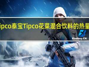 Tipco泰宝 Tipco 花菜混合饮料的热量是多少