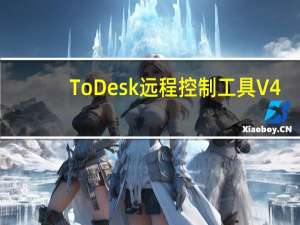 ToDesk远程控制工具 V4.3.3.1 官方全功能版（ToDesk远程控制工具 V4.3.3.1 官方全功能版功能简介）