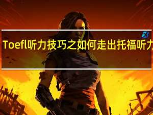 Toefl听力技巧之如何走出托福听力困境