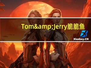 Tom&Jerry 脆脆鱼(脆香烧烤味)卡路里是多少