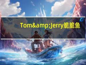 Tom&Jerry 脆脆鱼(脆香烧烤味)的热量是多少