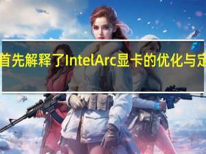 TomPeterson首先解释了IntelArc显卡的优化与定位策略分为三个级别