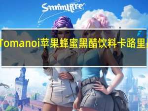 Tomanoi 苹果蜂蜜黑醋饮料卡路里是多少