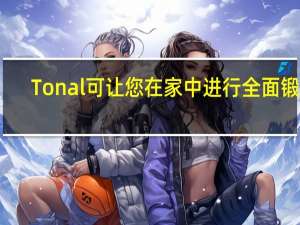 Tonal可让您在家中进行全面锻炼