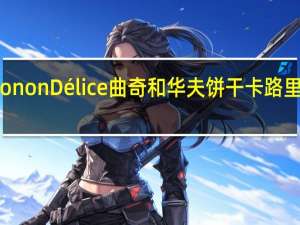 TononDélice 曲奇和华夫饼干卡路里是多少