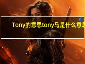 Tony的意思 tony马是什么意思