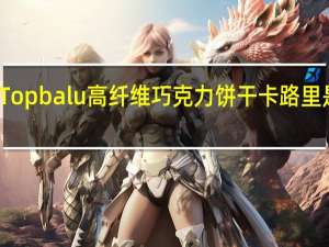 Topbalu 高纤维巧克力饼干卡路里是多少