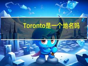 Toronto是一个地名吗？