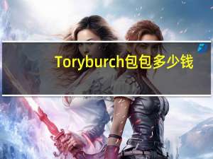 Tory burch包包多少钱