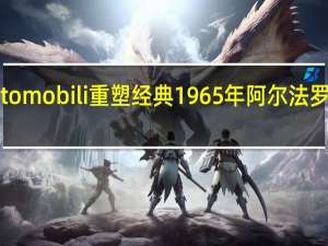 TotemAutomobili重塑经典1965年阿尔法罗密欧GiuliaGTA