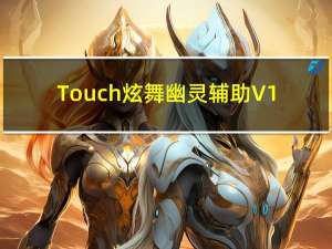 Touch炫舞幽灵辅助 V1.1 最新版（Touch炫舞幽灵辅助 V1.1 最新版功能简介）