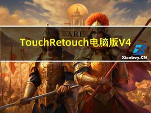 TouchRetouch电脑版 V4.1.6 免费PC版（TouchRetouch电脑版 V4.1.6 免费PC版功能简介）
