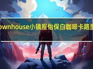 Townhouse 小镇屋 怡保白咖啡卡路里是多少