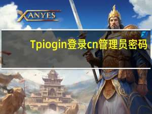 Tpiogin登录cn管理员密码