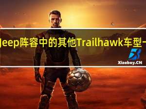 Trailhawk与Jeep阵容中的其他Trailhawk车型一样更注重越野性能