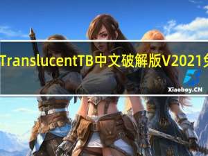 TranslucentTB中文破解版 V2021 免费版（TranslucentTB中文破解版 V2021 免费版功能简介）