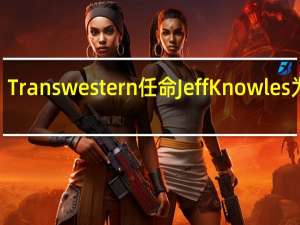 Transwestern任命Jeff Knowles为CIO