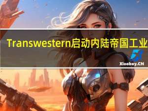 Transwestern启动内陆帝国工业项目