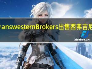 Transwestern Brokers出售西弗吉尼亚仓库