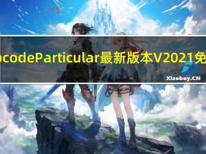 Trapcode Particular最新版本 V2021 免费版（Trapcode Particular最新版本 V2021 免费版功能简介）
