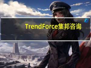TrendForce集邦咨询：iPhone 15 Pro Max独具潜望式镜头可望拿下近4成的新机产出占比