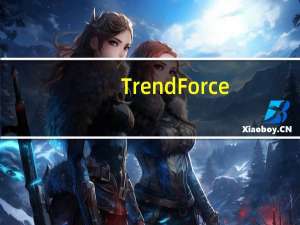 TrendForce：电视面板价格11月起或将下跌 品牌端双十一、黑五备货较为消极保守