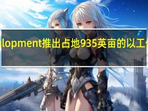 Trilith Development推出占地935英亩的以工作室为中心的概念