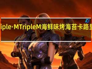 Triple·M Triple M海鲜味烤海苔卡路里是多少